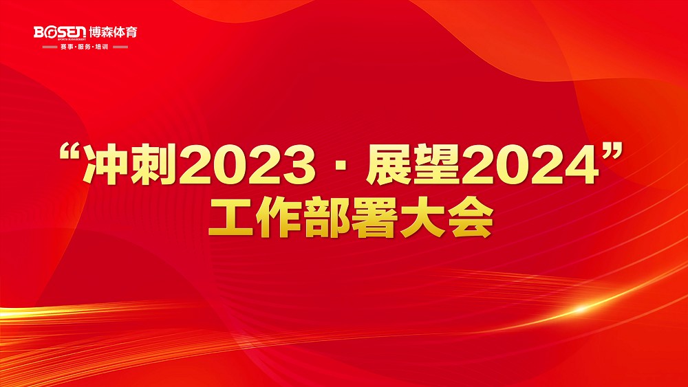 沖刺2023，展望2024！