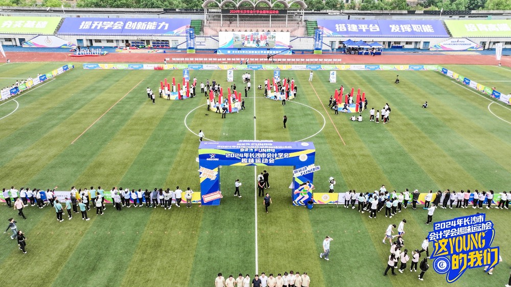 趣味滿滿！2024年長沙市會計學會趣味運動會舉行