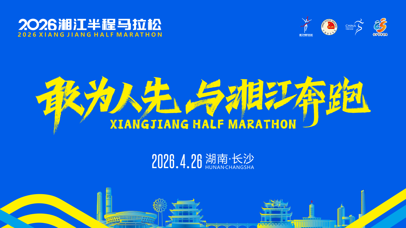 2026湘江半程馬拉松報名通道正式開啟！